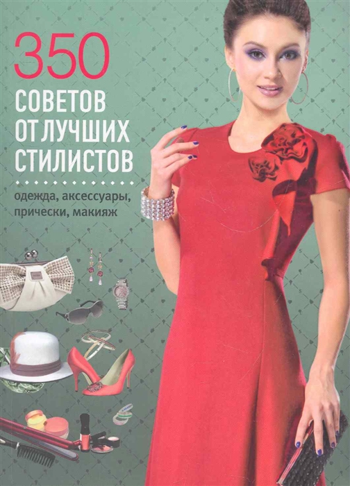 

350 советов от лучших стилистов