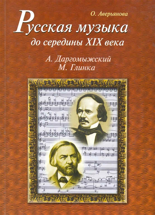 

Русская музыка до середины 19 века