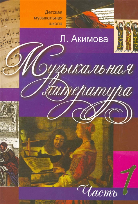 

Музыкальная литература Дидактические материалы Ч 1