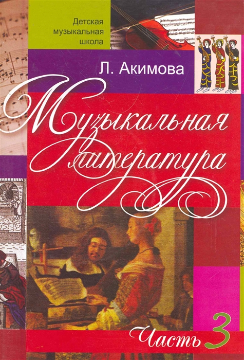 

Музыкальная литература Дидактические материалы Ч 3