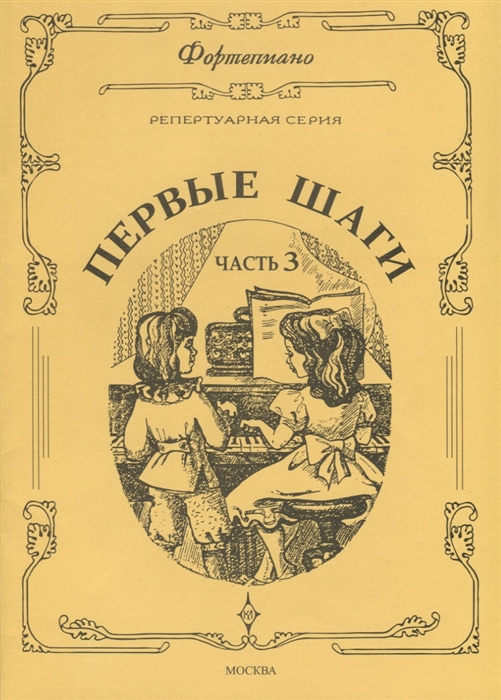 

Фортепиано Репертуарная серия Первые шаги ч 3