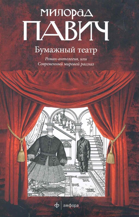 

Бумажный театр Роман-антология