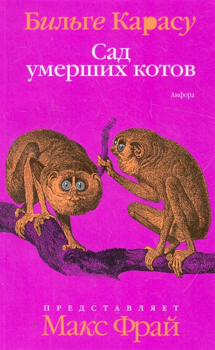 

Сад умерших котов