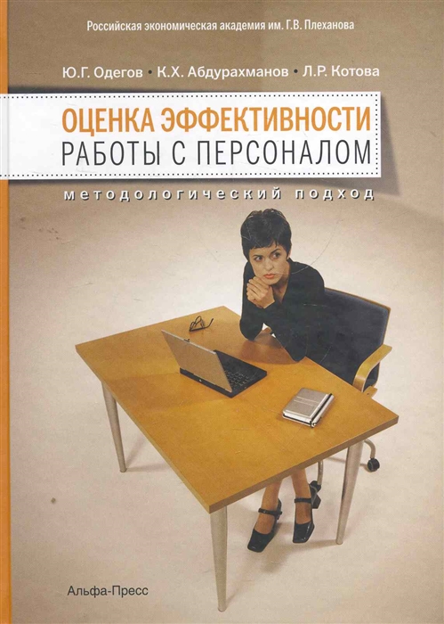 

Оценка эффективности работы с персоналом