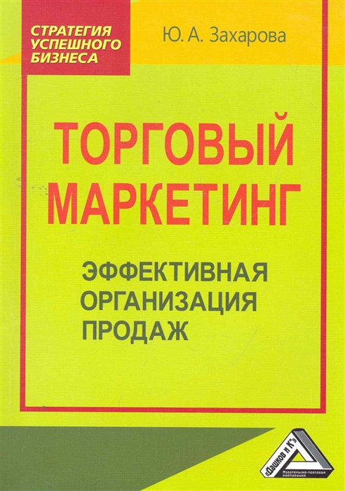 Захарова Ю. - Торговый маркетинг Эффективная организация продаж