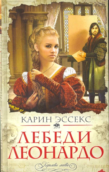 

Лебеди Леонардо