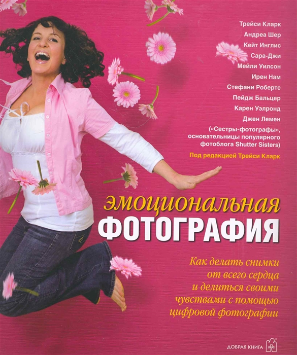 

Эмоциональная фотография