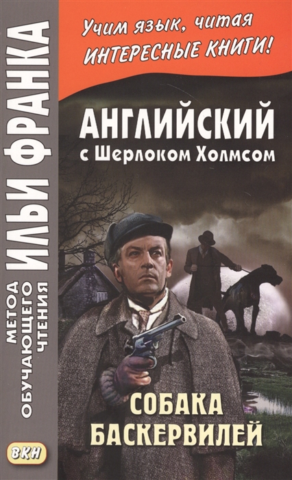 

Английский с Конан Дойлем Собака Баскервилей