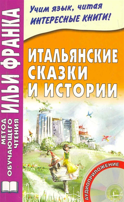 

Итальянские сказки и истории