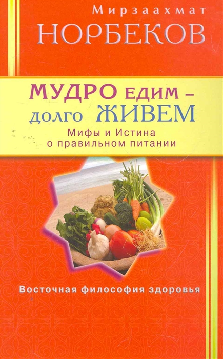 

Мудро едим долго живем Мифы и Истина о правильном питании