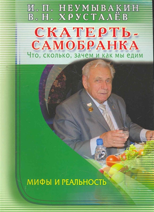 

Скатерть-самобранка Что сколько зачем и как мы едим