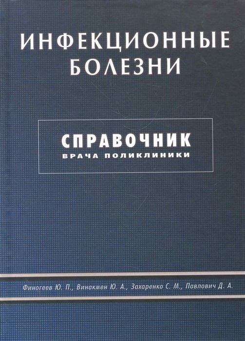 Финогеев Ю., Винакмен Ю. и др. - Инфекционные болезни Справочник врача поликлинники