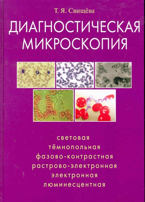

Диагностическая микроскопия