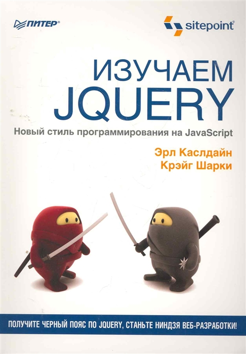 

Изучаем jQuery мягк Каслдайн Э Шарки К Питер-Маркет
