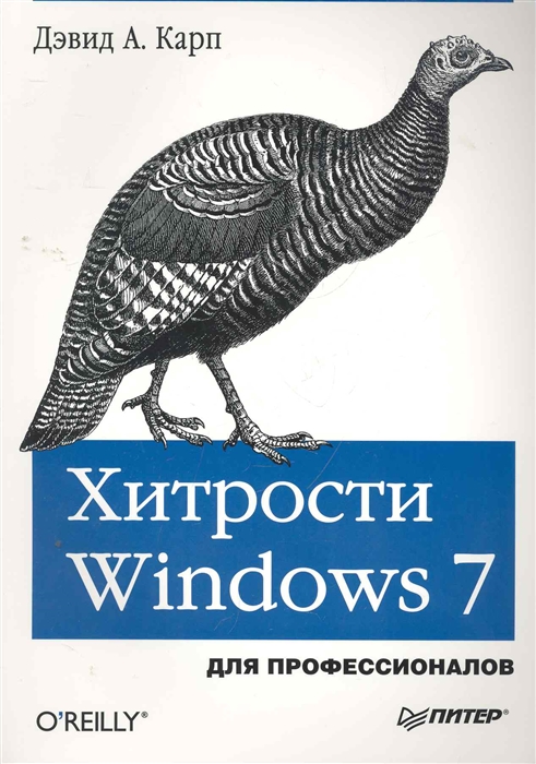 

Хитрости Windows 7 Для профессионалов