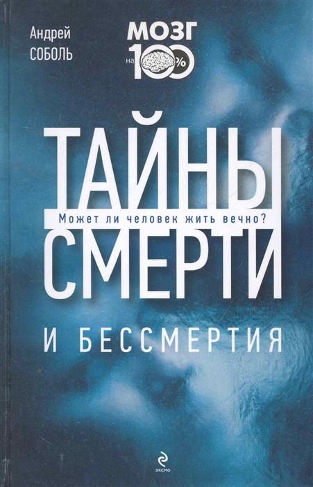 

Тайны смерти и бессмертия