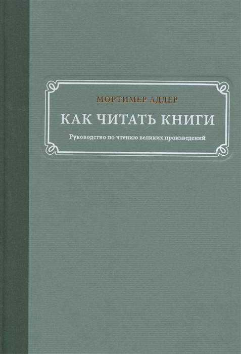 

Как читать книги Руководство по чтению великих произведений
