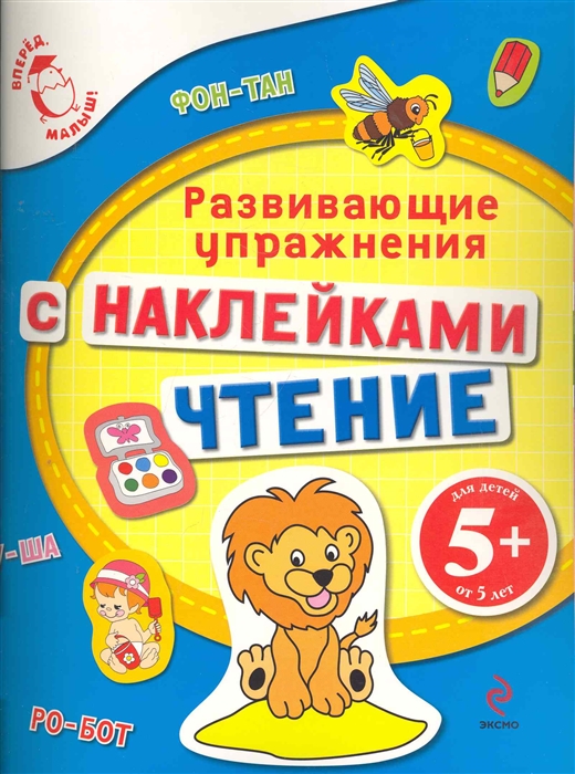 

Чтение Развивающие упражнения с наклейками
