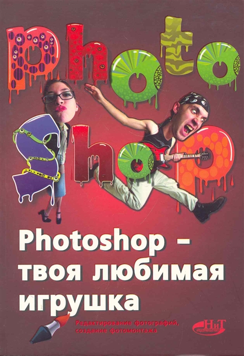 

Photoshop твоя любимая игрушка