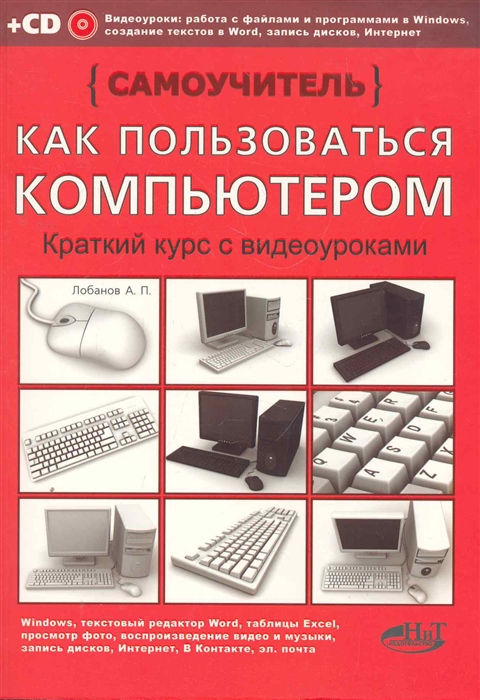 Книги о том как работать. Как пользоваться компьютером. Компьютерная книжка. ПК И книга. Самоучитель персонального компьютера.