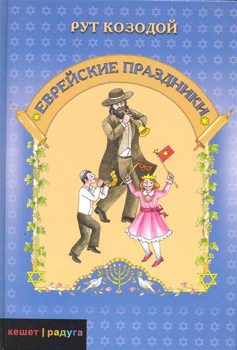 

Еврейские праздники