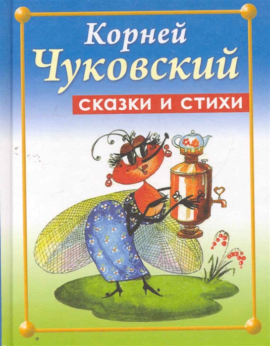 

Сказки и стихи
