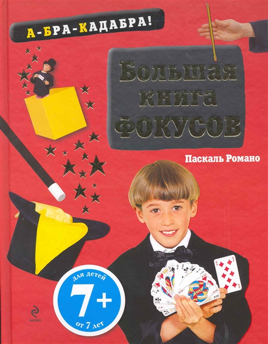 

Большая книга фокусов