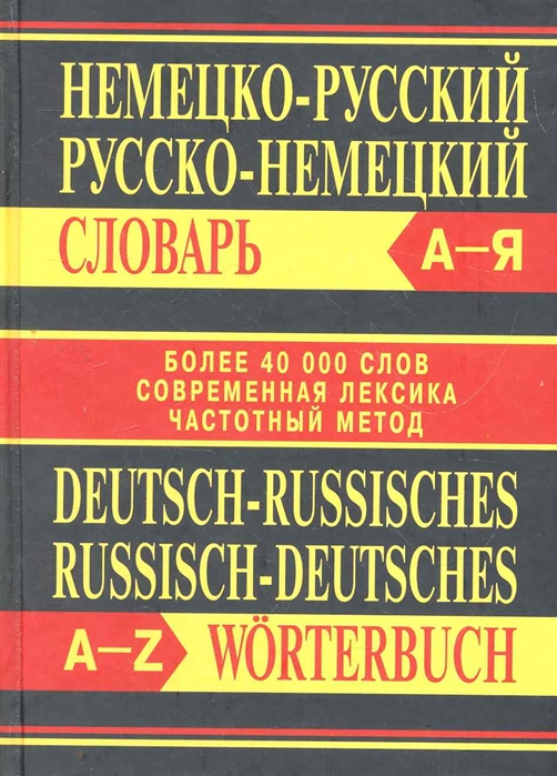 

Немецко-русский русско-немецкий словарь