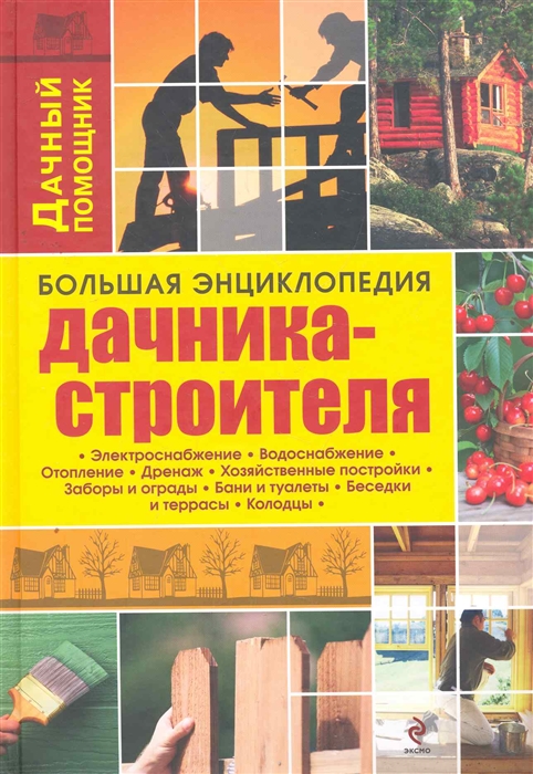 

Большая энциклопедия дачника-строителя