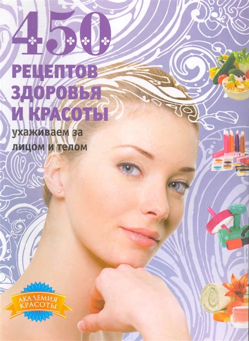 

450 рецептов здоровья и красоты Ухаживаем за лицом и телом