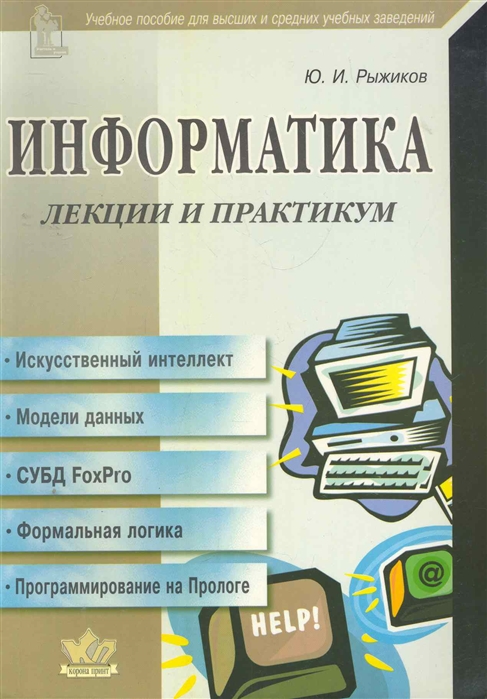 Ю практикум. Информатика практикум. Лекции по информатике. Практикум для информатики. Информатика практикум книга.