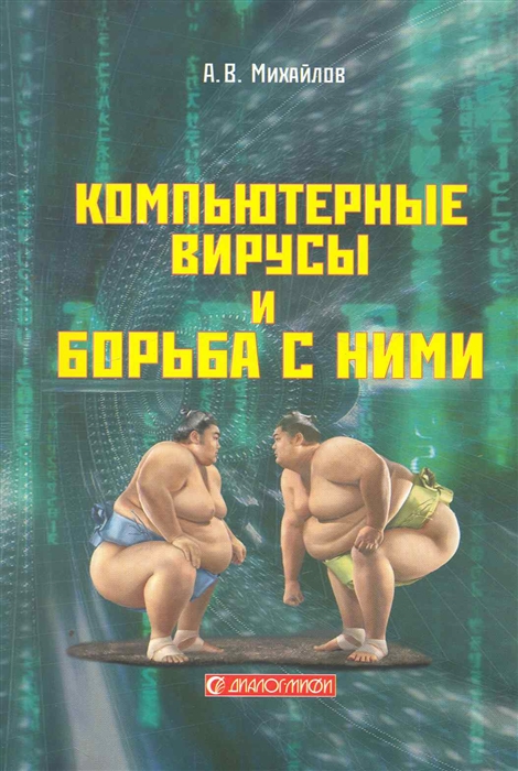 

Компьютерные вирусы и борьба с ними
