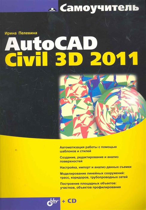 

Самоучитель AutoCAD Civil 3D 2011