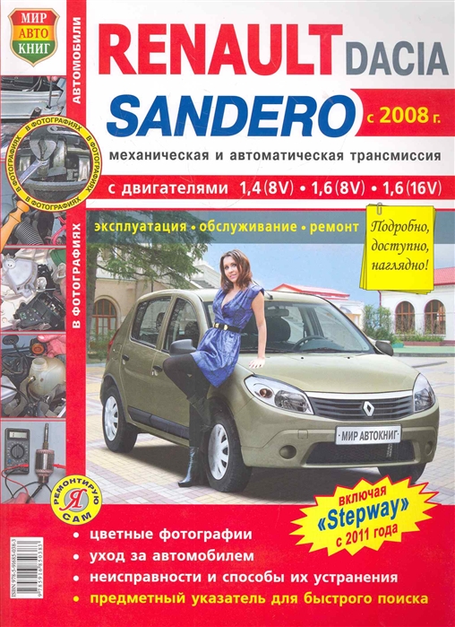 

Автомобили Renault Dasia Sandero