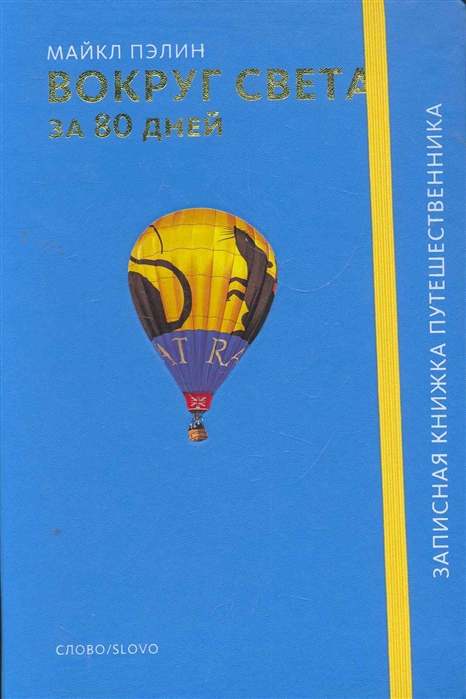 

Вокруг света за 80 дней