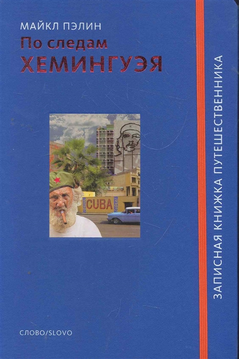 

По следам Хемингуэя