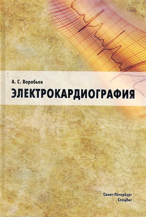 

Электрокардиография