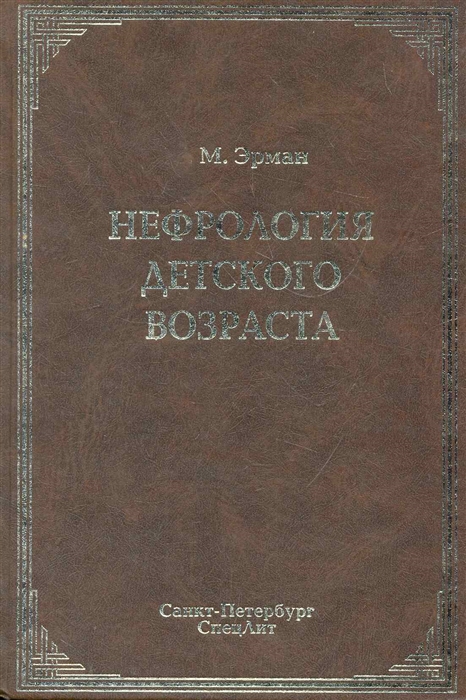 

Нефрология детского возраста