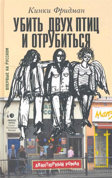 

Убить двух птиц и отрубиться
