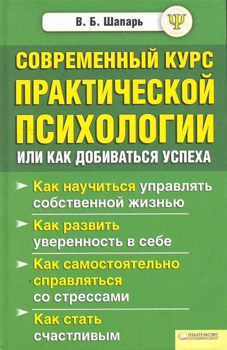 

Современный курс практической психологии или Как добиваться успеха Шапарь В БММ