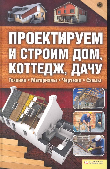 

Проектируем и строим дом коттедж дачу