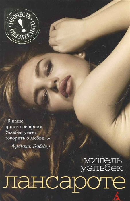 

Лансароте роман мягк Прочесть обязательно Уэльбек М Азбука