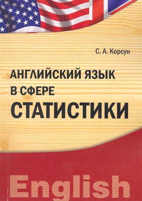 

Английский язык в сфере статистики