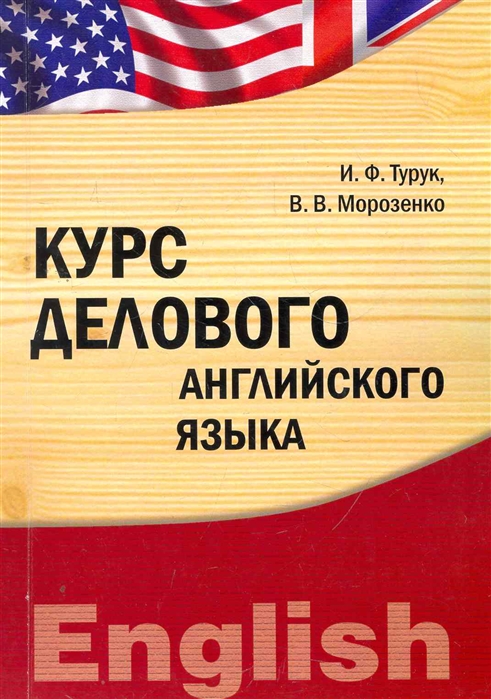 

Курс делового английского языка