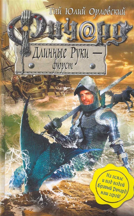 

Ричард Длинные Руки - фюрст