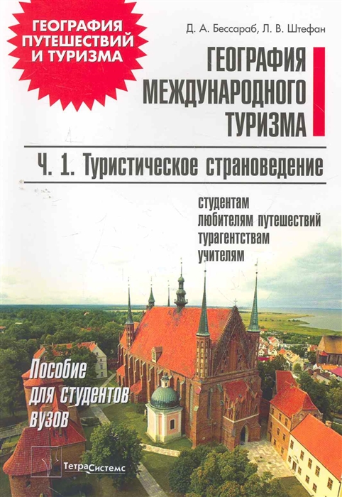 

География международного тур т 1 2тт Туристическое страновед