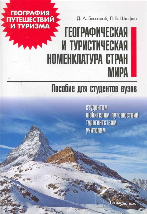 

Географическая и туристическая номенклатура мира