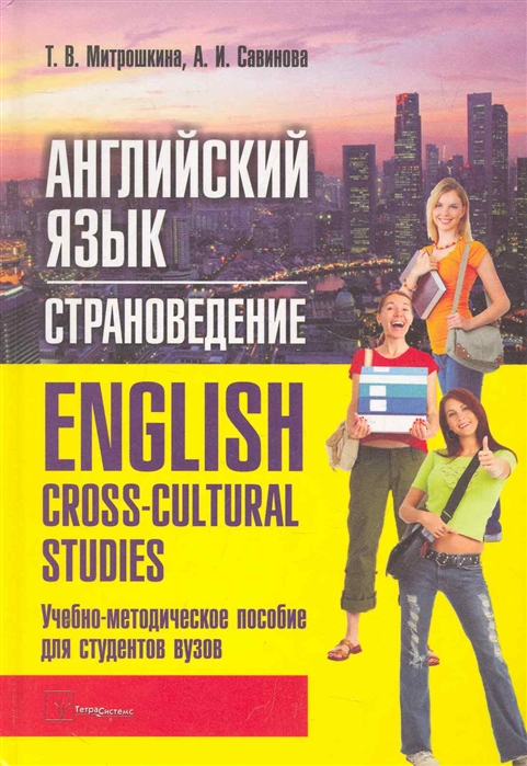 

Английский язык Страноведение English Cross-cultural Studies