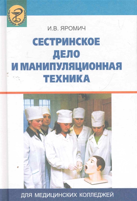 

Сестринское дело и манипуляционная техника