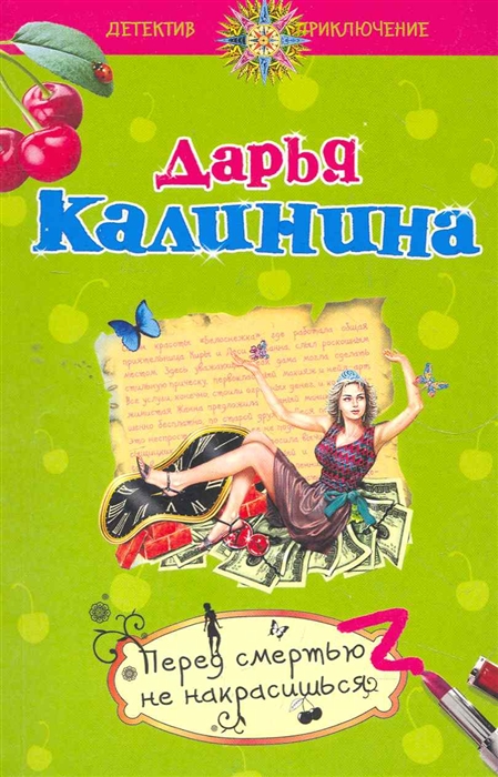 

Перед смертью не накрасишься